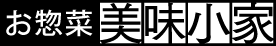 お惣菜「美味小家」